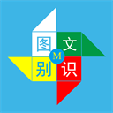 图文识别 v5.0.2免费版下载