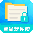 智能软件锁 v5.2.9安卓版下载