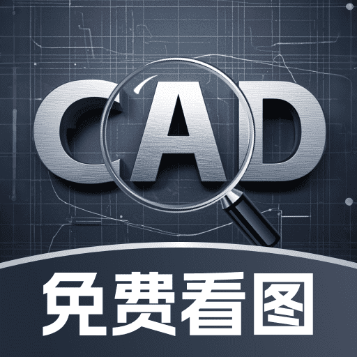 CAD免费极速看图 v1.0.0专业版下载