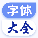 字体大全app v1.1.9免费版下载