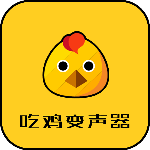 战场变声器 v21.01.29安卓版下载