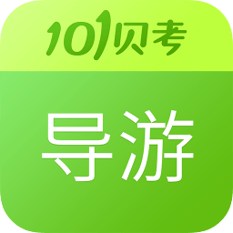 导游证考试 v7.3.20安卓版下载