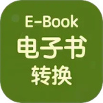 电子书转换宝 v1.5.2免费安卓版下载