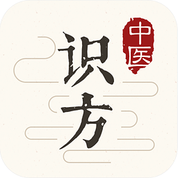 中医识方 v1.0最新版下载