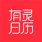 有灵日历 v4.8.1官方版，官方最新版下载！