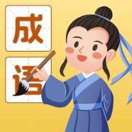 成语我能行 v1.1.0.2安卓版下载