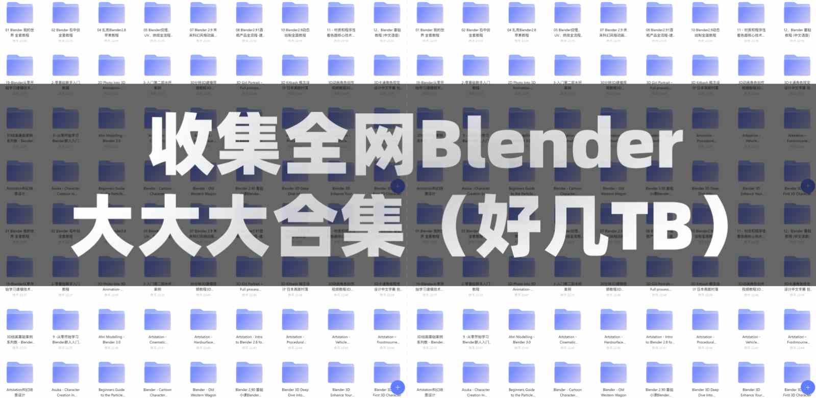 国内外众多Blender资源教程网盘下载！