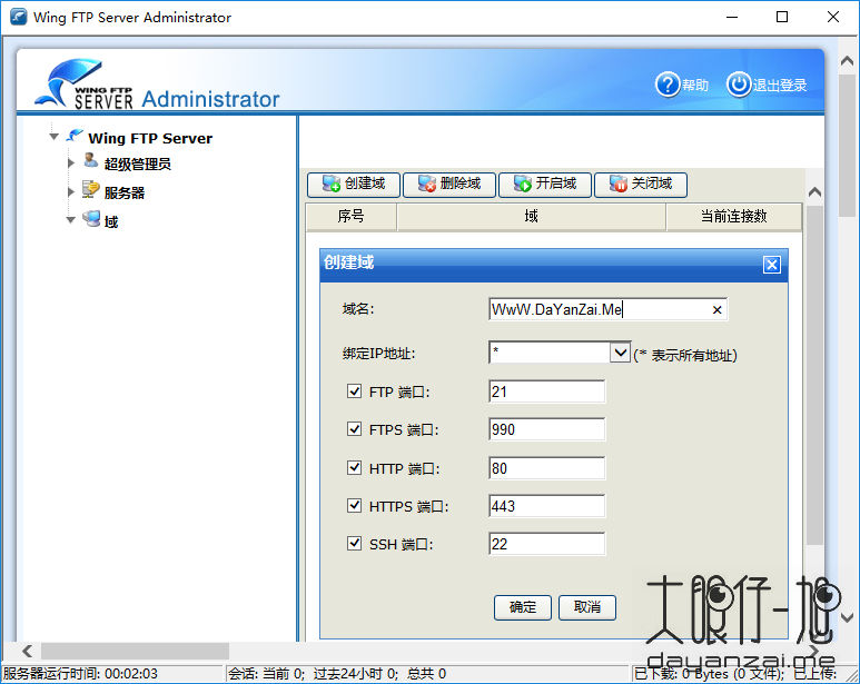 强大的 FTP 服务器软件 Wing FTP Server 中文版