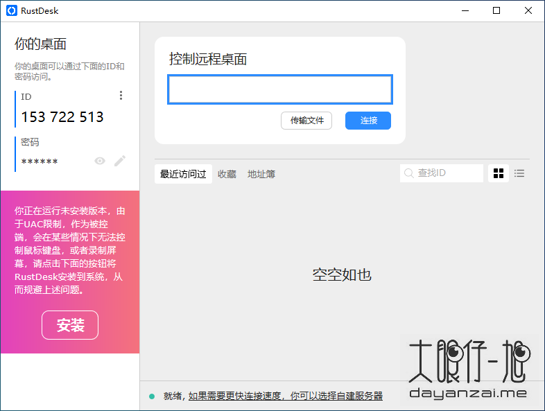 RustDesk 中文版