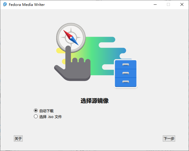 Fedora Media Writer 中文版