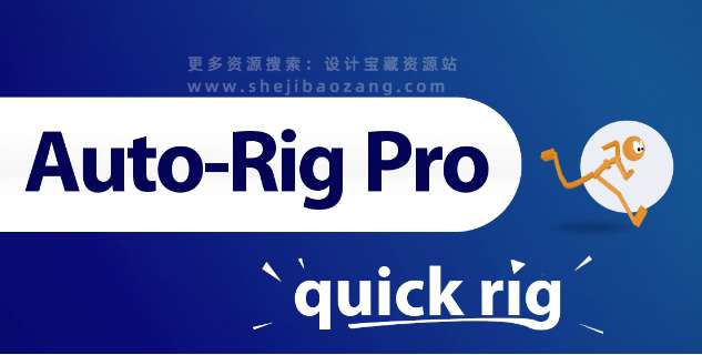 三维人物角色动作自动绑定 Auto-Rig Pro V3.69.28 + Quick Rig V1.26.29，附真实用户使用体验！