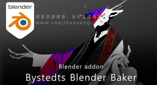 贴图烘焙流程简化工具 Bystedts Blender Baker V1.2.5，官方下载！