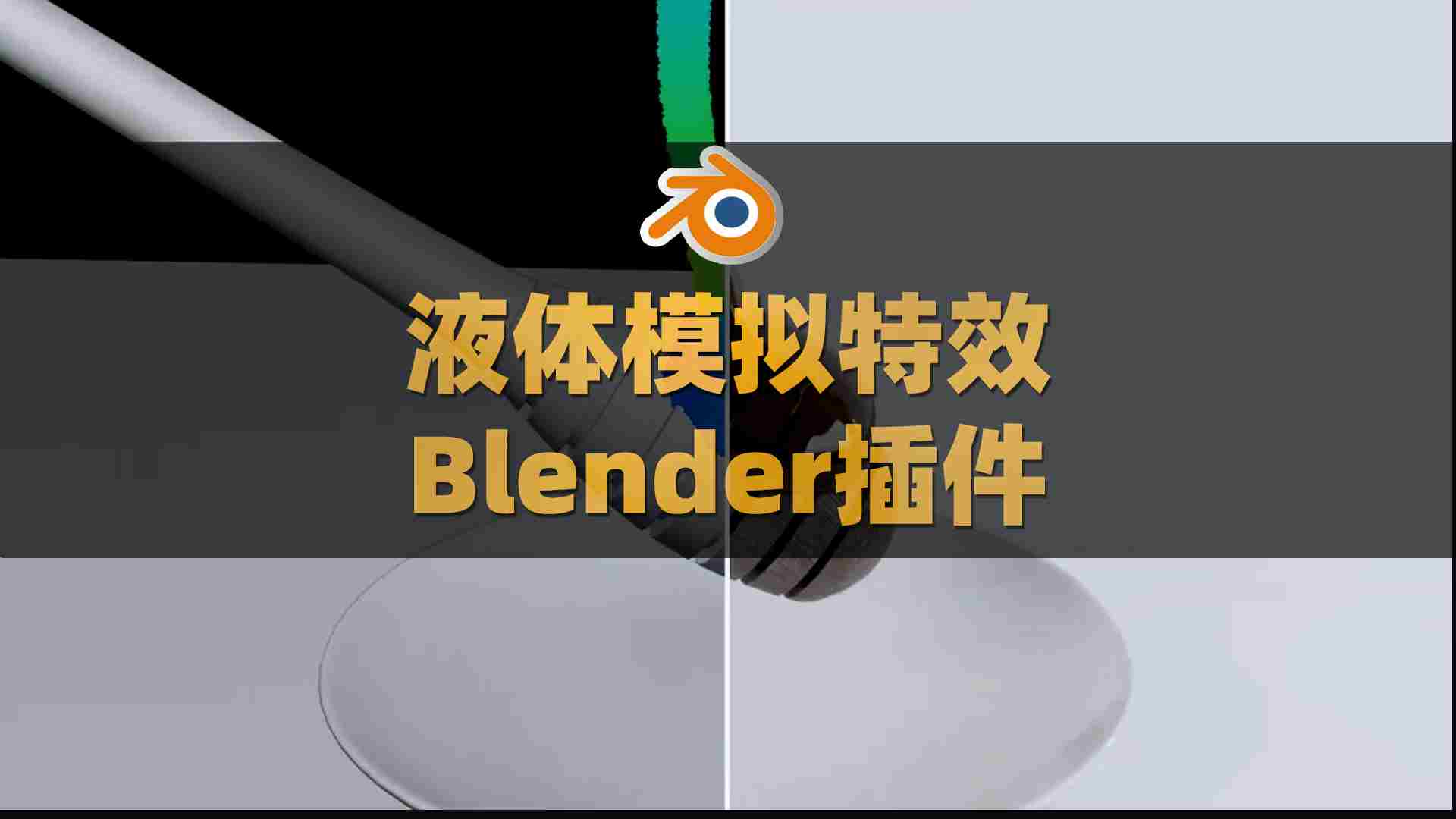 Blender模拟真实流体液体特效生成插件：Fluidlab V1.2.0，官方最新版下载！