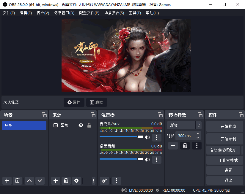 视频直播软件 OBS Studio 中文版