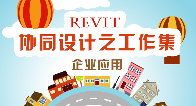 Revit协同设计之工作集