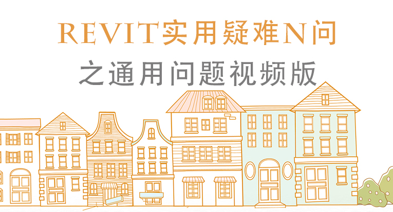 Revit实用疑难N问之通用问题（视频版）