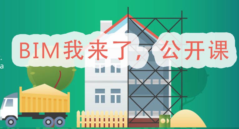 （免费）公开课-BIM我来了
