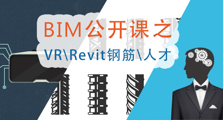 第二期BIM公开课：VR/Revit钢筋/人才
