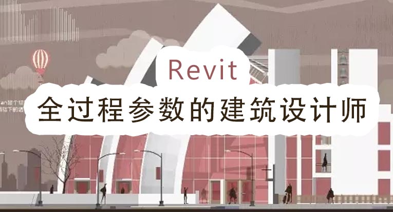 Revit全过程参数的建筑设计师视频版