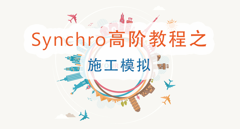 Synchro高阶教程之施工模拟