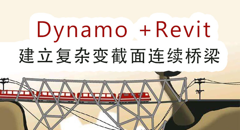 （免费）Dynamo+revit快速建立复杂变截面连续梁模型