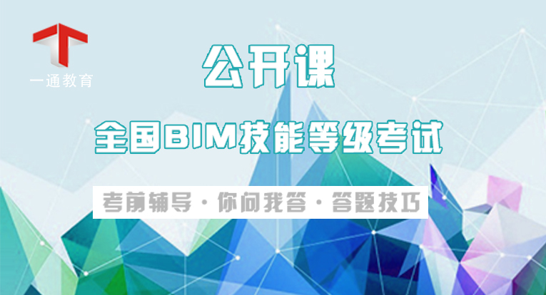 BIM公开课第四期