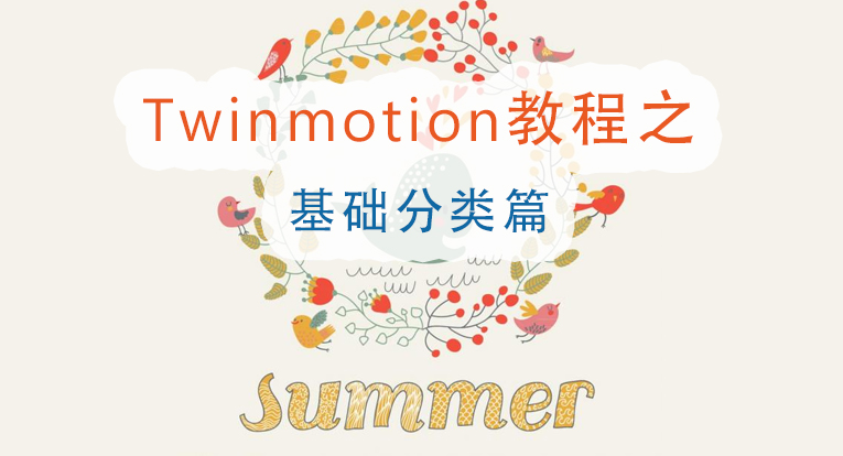 Twinmotion教程-基础分类篇