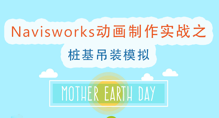 Navisworks动画制作实战之桩基吊装模拟