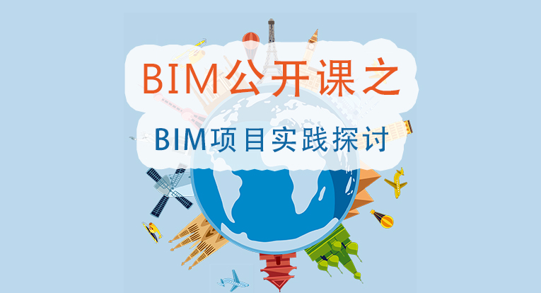 第六期BIM公开课：项目级BIM实施概述