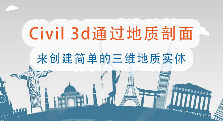 利用2018civil 3d通过地质剖面来创建简单的三维地质实体