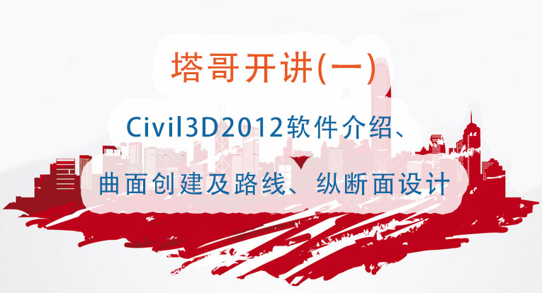 塔哥开讲（一）-Civil3D2012软件介绍、曲面创建及路线、纵断面设计