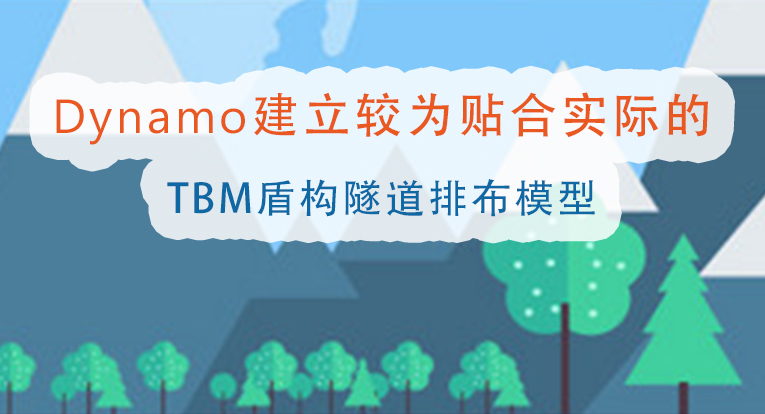 Dynamo建立较为贴合实际的TBM盾构隧道排布模型