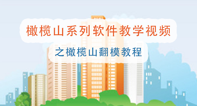 橄榄山翻模教程