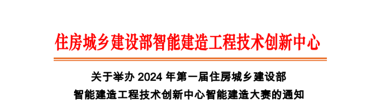 关于举办2024年第一届住房城乡建设部智能建造工程技术创新中心智能建造大赛通知