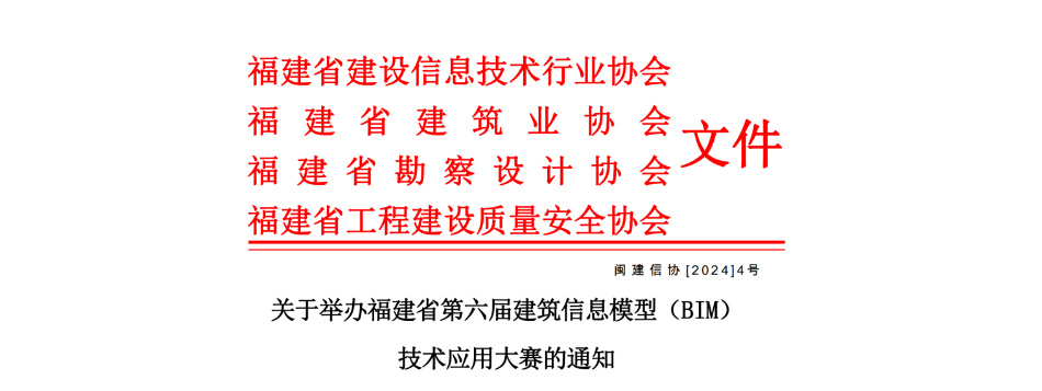 关于举办福建省第六届建筑信息模型(BIM)技术应用大赛的通知