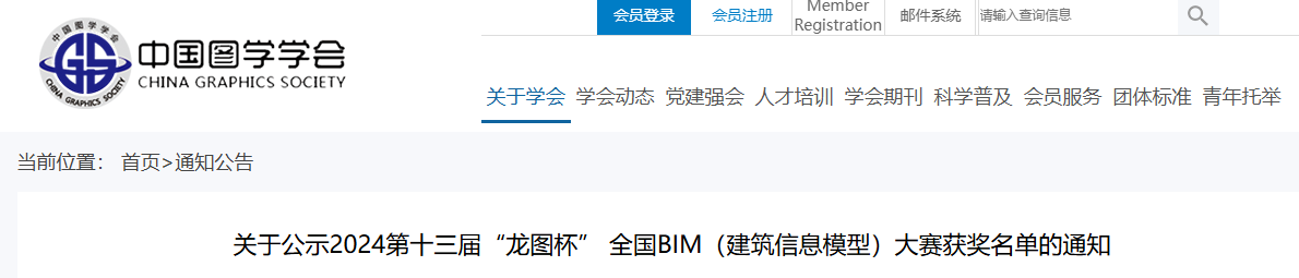 关于公示2024第十三届“龙图杯” 全国BIM（建筑信息模型）大赛获奖名单的通知