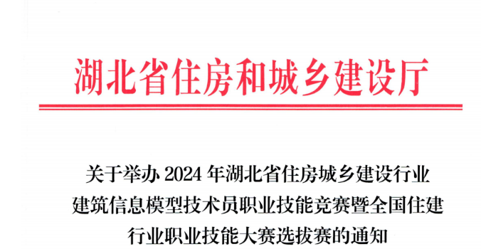 关于举办2024年湖北省住房城乡建设行业建筑信息模型技术员职业技能竞赛暨全国住建行业职业技能大赛选拔赛的通知