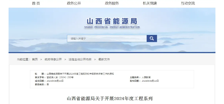 山西省能源局关于开展2024年度工程系列初中级职称评审工作的通知