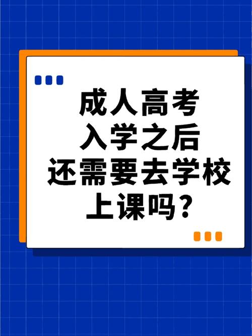 河南成人高考录取后需要到校上课吗?适合在职人员吗? 河南成人高考录取后需要到校上课吗?适合在职人员吗? - 腿腿教学网