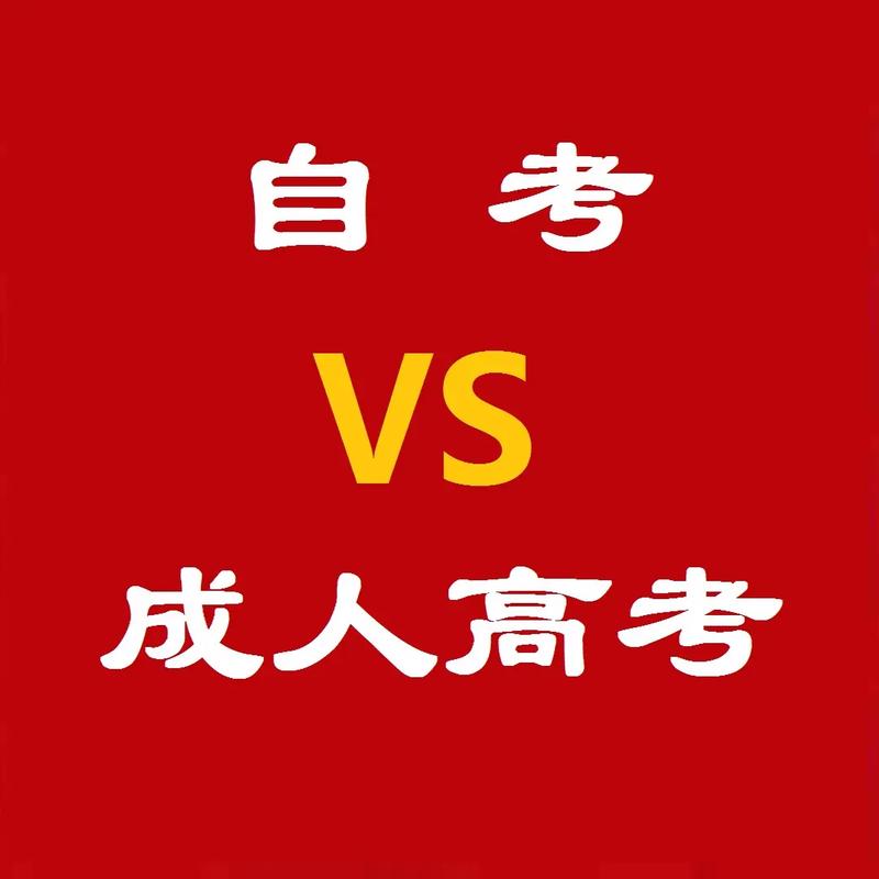 成人高考与自考可以同时进行吗?哪个更简单? 成人高考与自考可以同时进行吗?哪个更简单? - 腿腿教学网