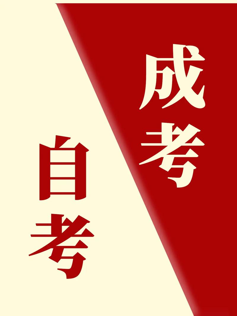 成人高考与自考可以同时进行吗?哪个更简单? 成人高考与自考可以同时进行吗?哪个更简单? - 腿腿教学网