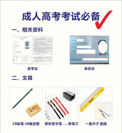 成人高考考试必备清单及考前准备指南 成人高考考试必备清单及考前准备指南 - 腿腿教学网