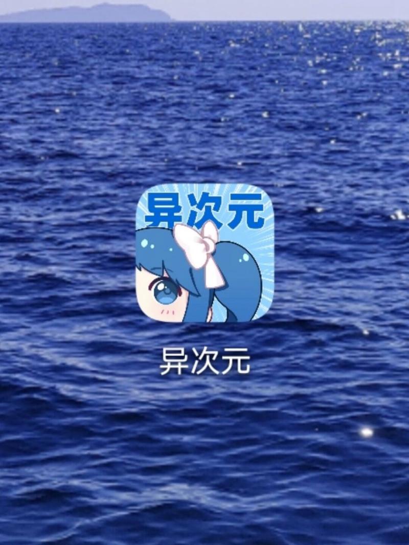 异次元app官方最新版,手机安卓版下载! 异次元app官方最新版,手机安卓版下载! - 腿腿教学网