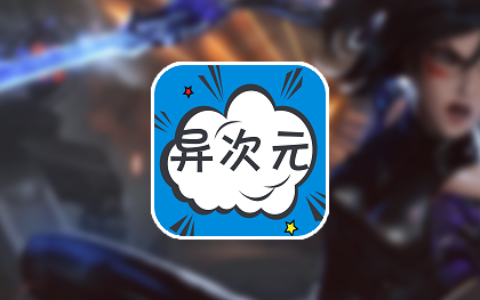 异次元app官方最新版,手机安卓版下载! 异次元app官方最新版,手机安卓版下载! - 腿腿教学网