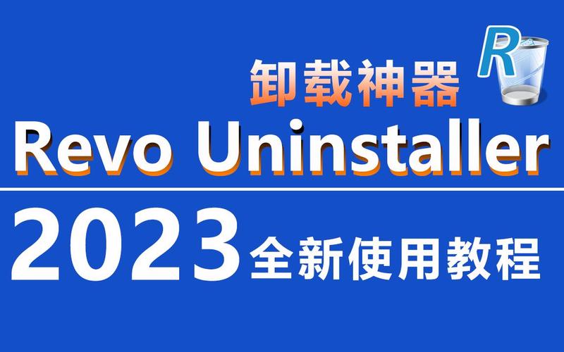 专业软件卸载工具 Revo Uninstaller Pro 5.3.4 + x64 中文多语免费版，附真实使用经验总结！ - 腿腿教学网