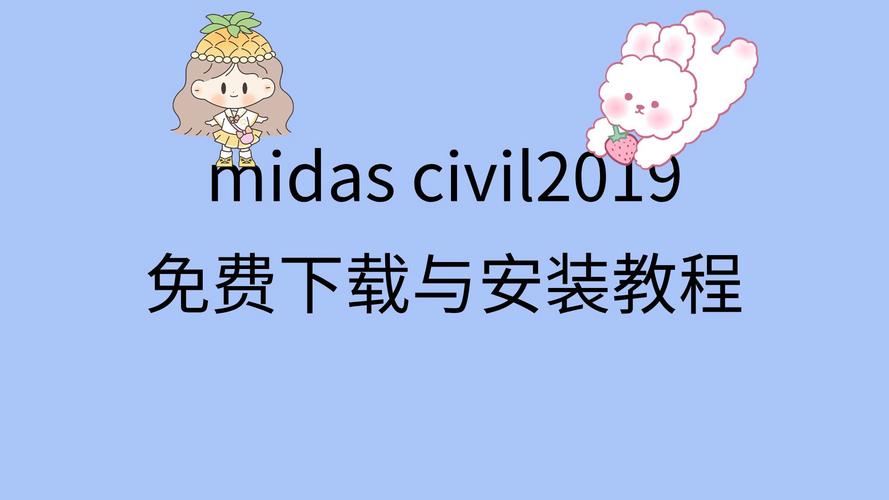 Midas Civil2019中文破解版,附带安装破解教程亲测可用! Midas Civil2019中文破解版,附带安装破解教程亲测可用! - 腿腿教学网