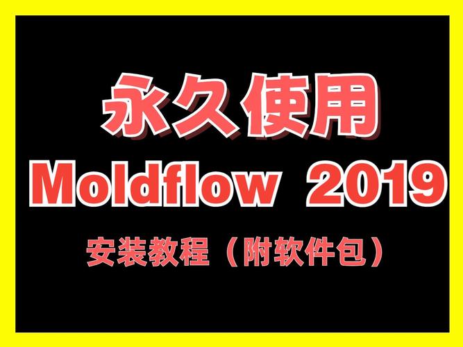 Moldflow2019中文破解版,附带安装破解教程亲测可用! Moldflow2019中文破解版,附带安装破解教程亲测可用! - 腿腿教学网