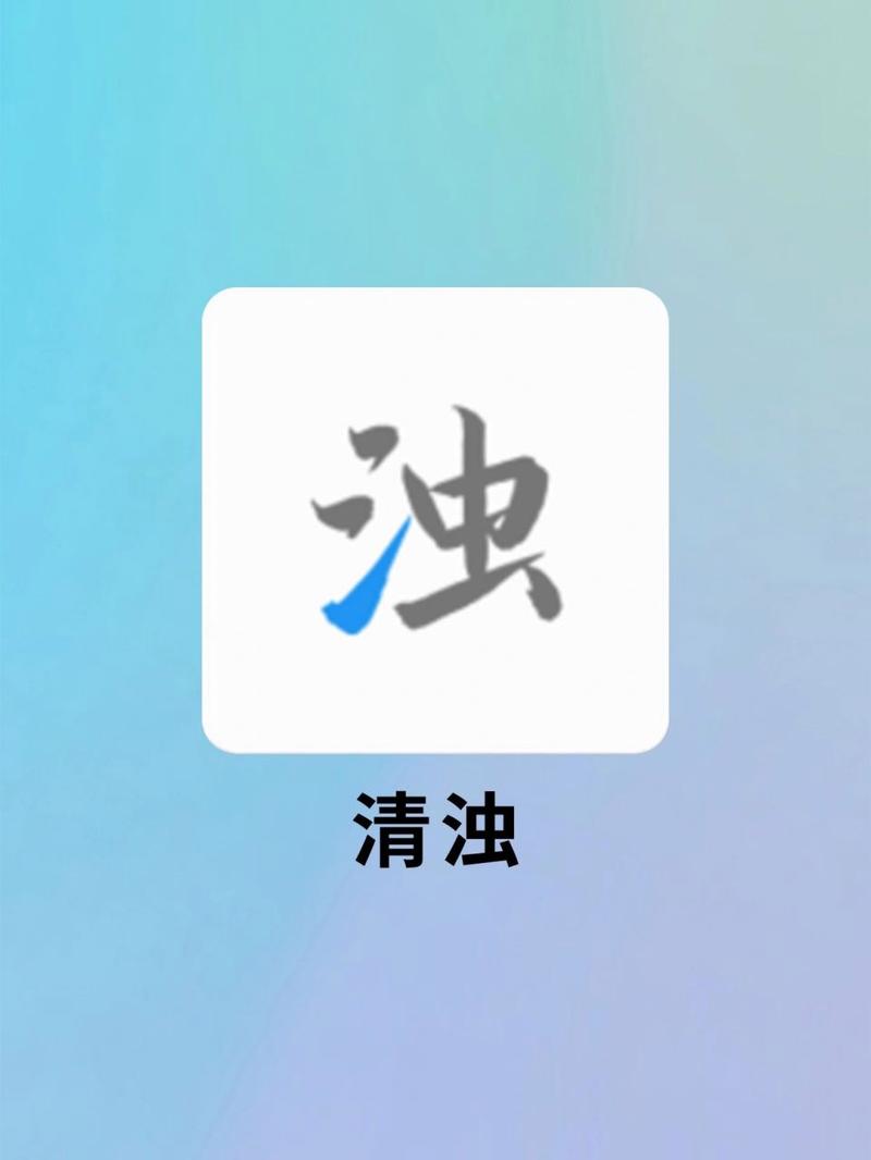清浊app官方最新版,安装后大家都说好! 清浊app官方最新版,安装后大家都说好! - 腿腿教学网