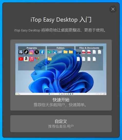免费桌面图标整理工具 iTop Easy Desktop 2.7.1.11 中文多语免费版,附真实使用经验总结! 免费桌面图标整理工具 iTop Easy Desktop 2.7.1.11 中文多语免费版,附真实使用经验总结! - 腿腿教学网