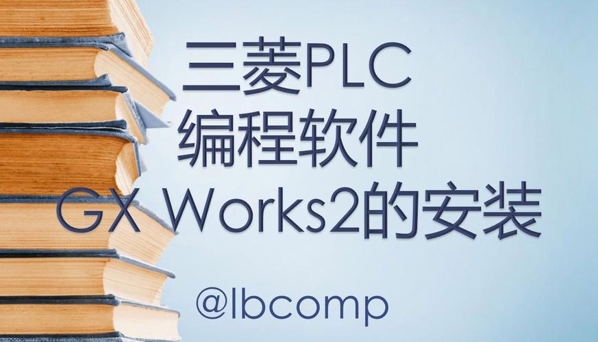 GX Works2中文破解版,附带安装破解教程亲测可用! GX Works2中文破解版,附带安装破解教程亲测可用! - 腿腿教学网